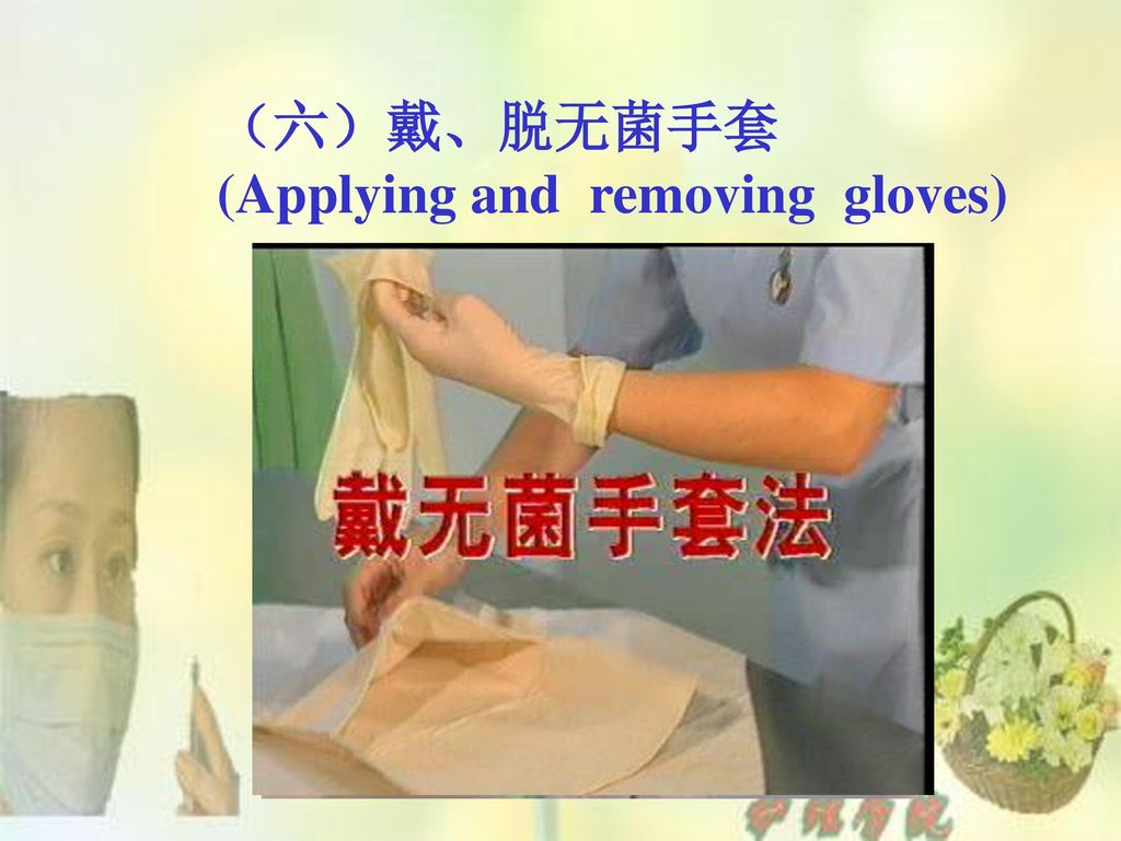 （六）戴、脱无菌手套 (Applying and removing gloves)