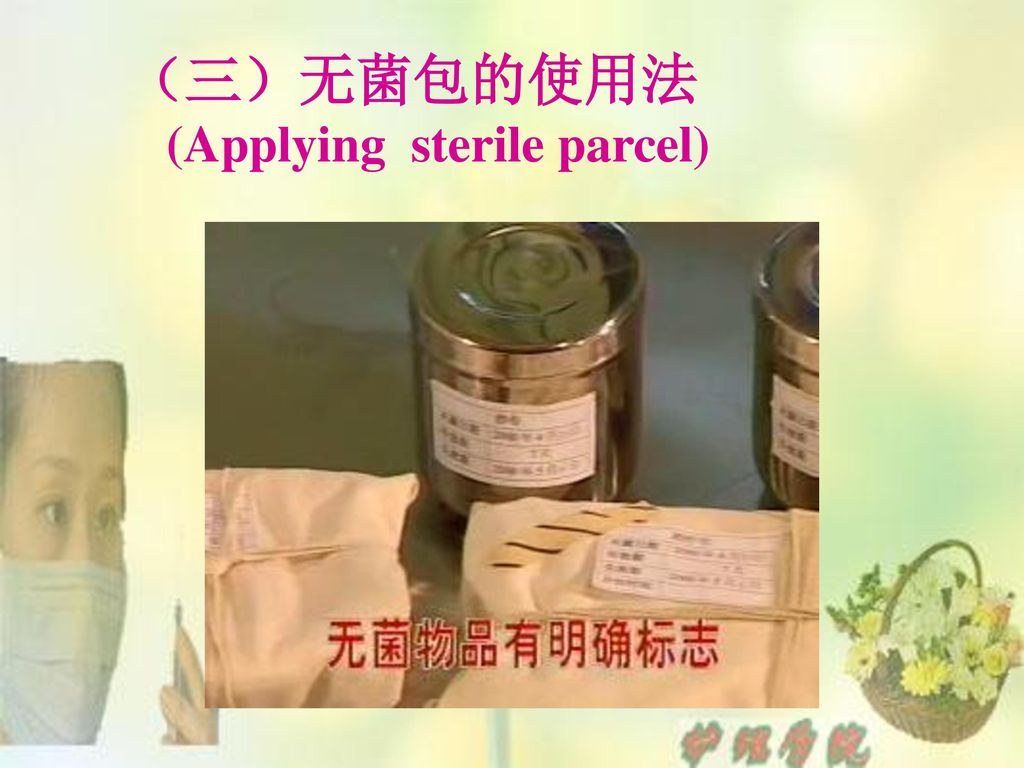 （三）无菌包的使用法 (Applying sterile parcel)