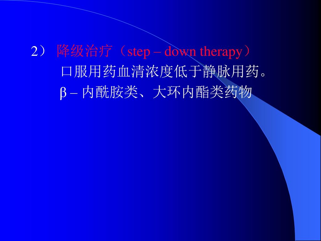 2） 降级治疗（step – down therapy）