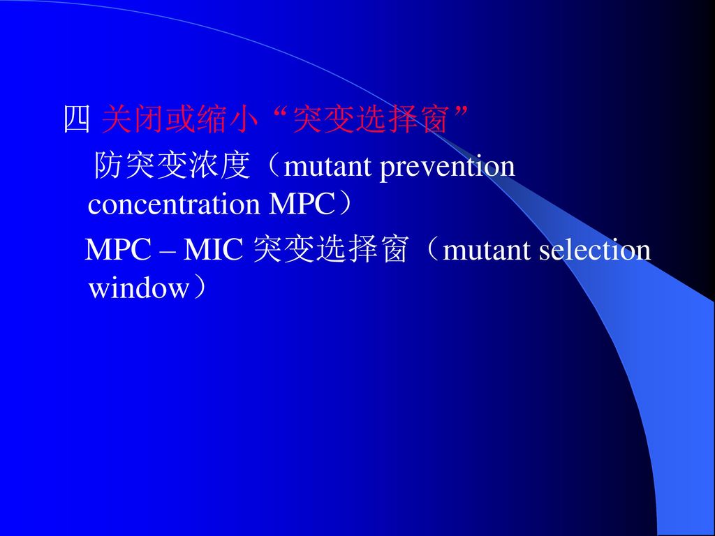 四 关闭或缩小 突变选择窗 防突变浓度（mutant prevention concentration MPC） MPC – MIC 突变选择窗（mutant selection window）