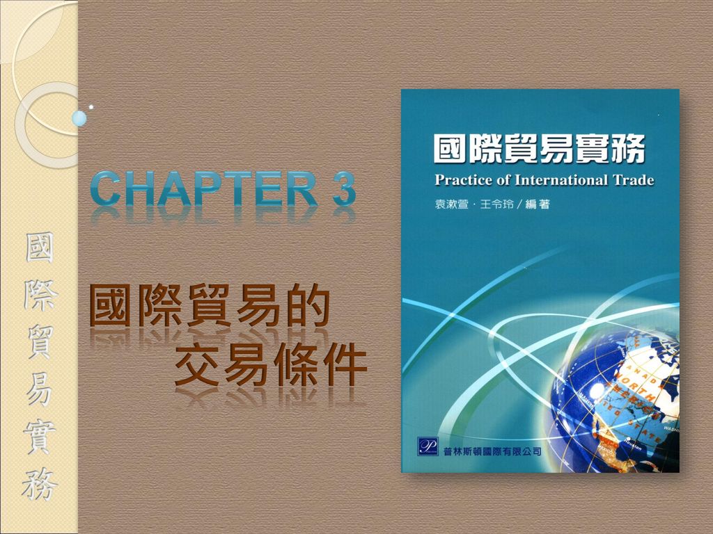 CHAPTER 3 國際貿易的 交易條件
