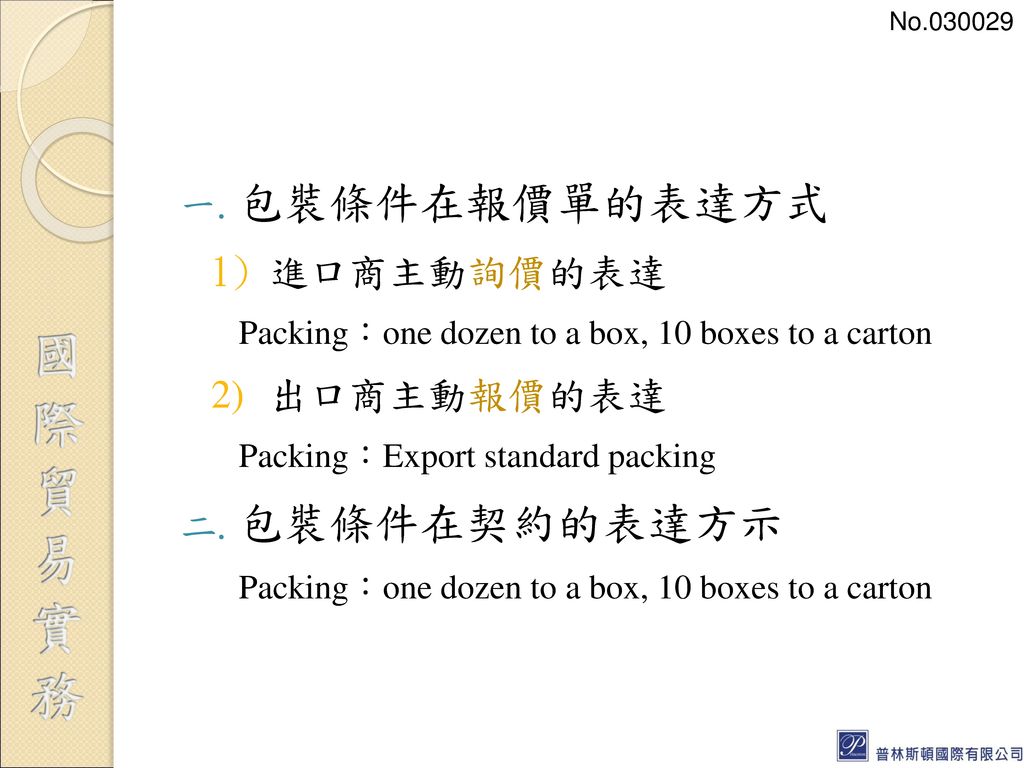 包裝條件在報價單的表達方式 包裝條件在契約的表達方示 進口商主動詢價的表達 出口商主動報價的表達