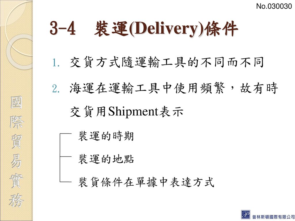 3-4 裝運(Delivery)條件 交貨方式隨運輸工具的不同而不同 海運在運輸工具中使用頻繁，故有時 交貨用Shipment表示