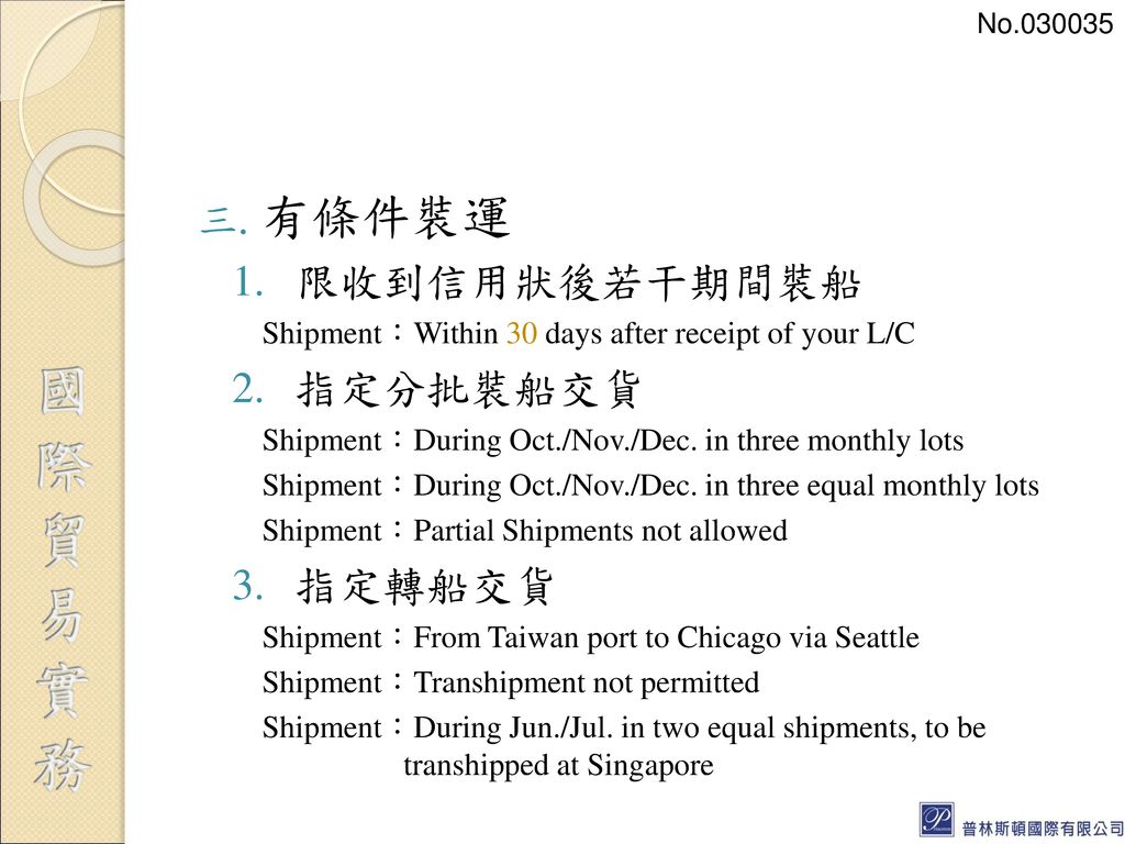 有條件裝運 限收到信用狀後若干期間裝船 指定分批裝船交貨 指定轉船交貨