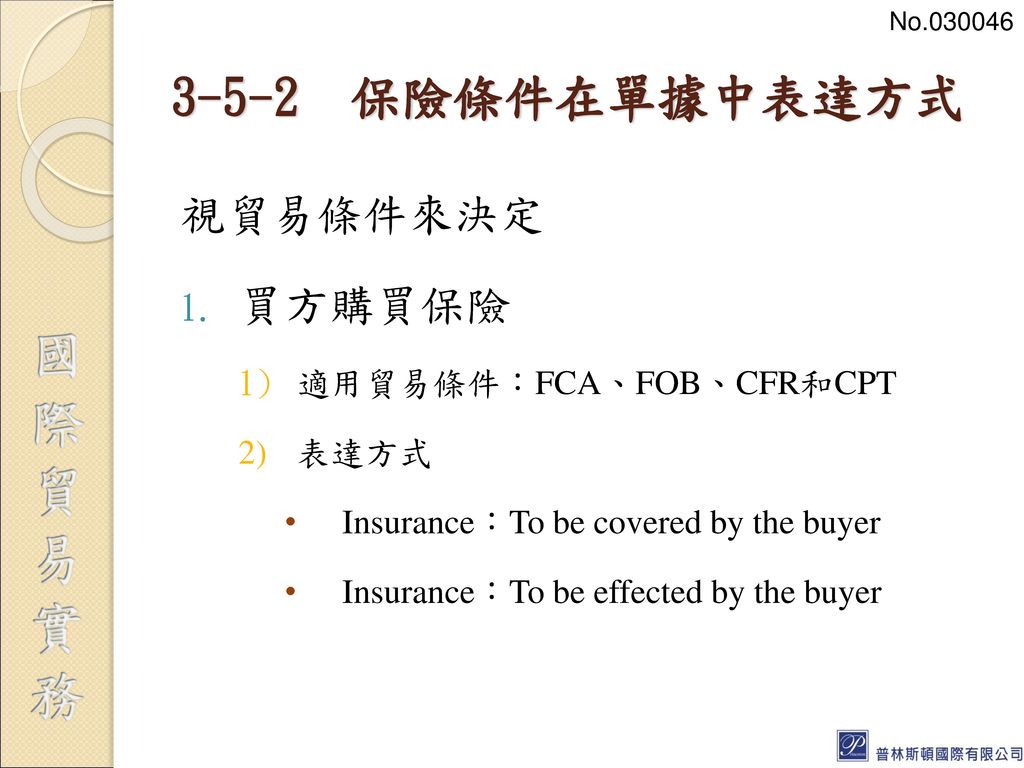 3-5-2 保險條件在單據中表達方式 視貿易條件來決定 買方購買保險 適用貿易條件：FCA、FOB、CFR和CPT 表達方式