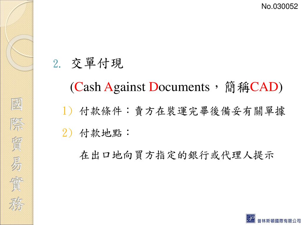 交單付現 (Cash Against Documents，簡稱CAD)
