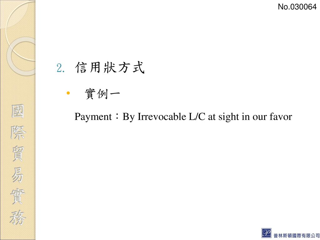 No 信用狀方式 實例一 Payment：By Irrevocable L/C at sight in our favor