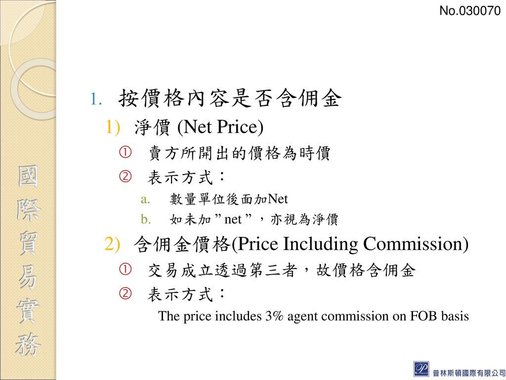 按價格內容是否含佣金 淨價 (Net Price) 含佣金價格(Price Including Commission)