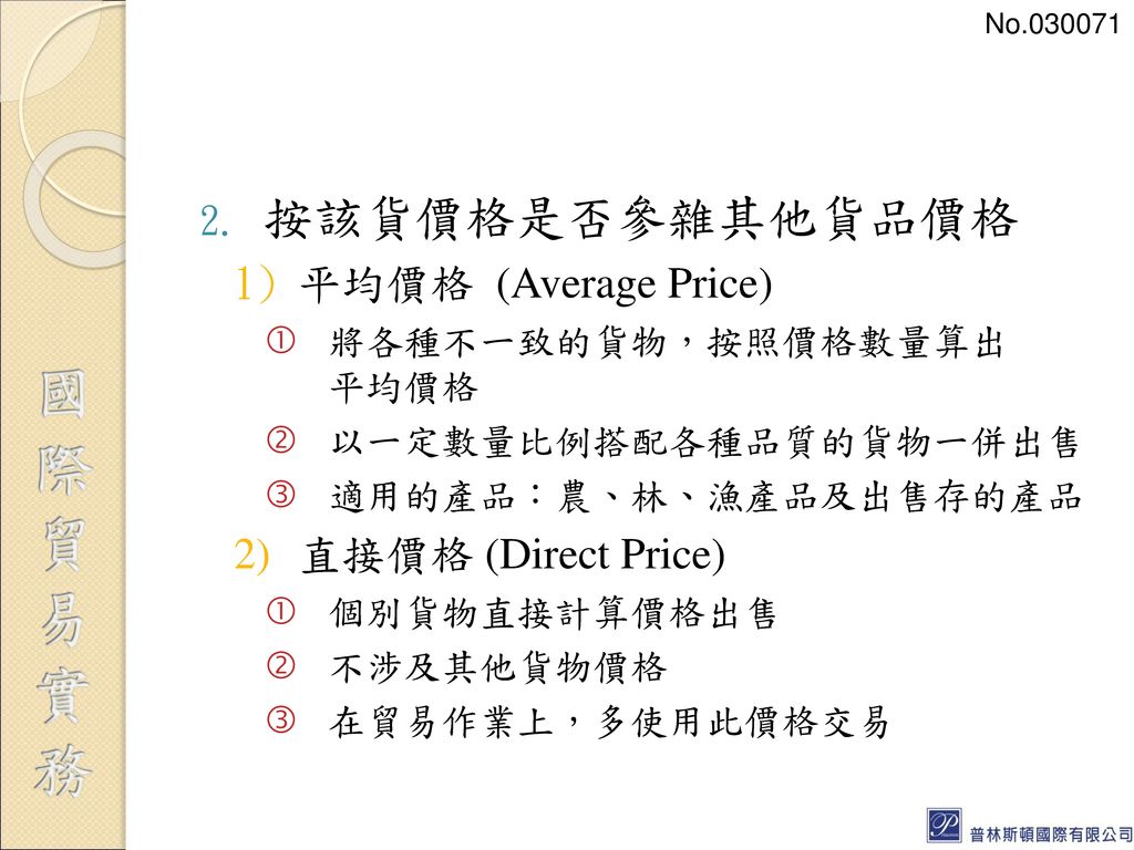 按該貨價格是否參雜其他貨品價格 平均價格 (Average Price) 直接價格 (Direct Price)