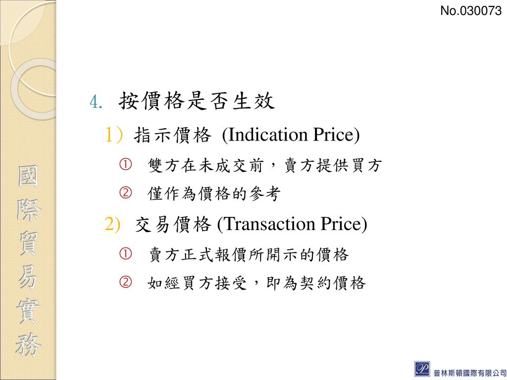 按價格是否生效 指示價格 (Indication Price) 交易價格 (Transaction Price)