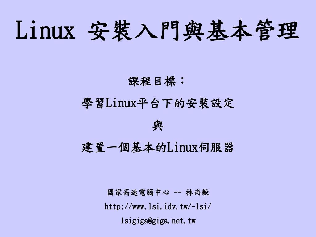 Linux 安裝入門與基本管理 課程目標： 學習Linux平台下的安裝設定 與 建置一個基本的Linux伺服器