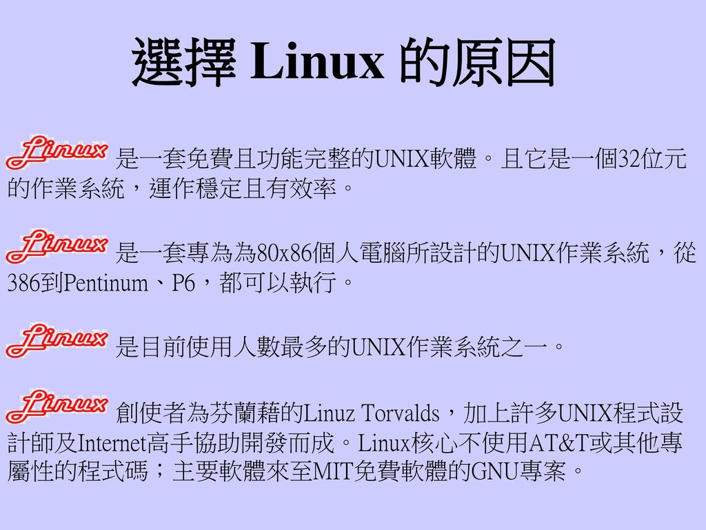 選擇 Linux 的原因