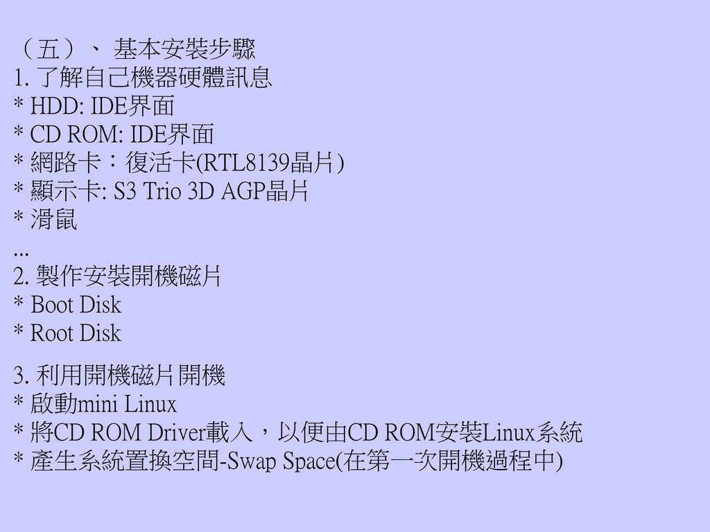 （五）、 基本安裝步驟 1. 了解自己機器硬體訊息. HDD: IDE界面. CD ROM: IDE界面