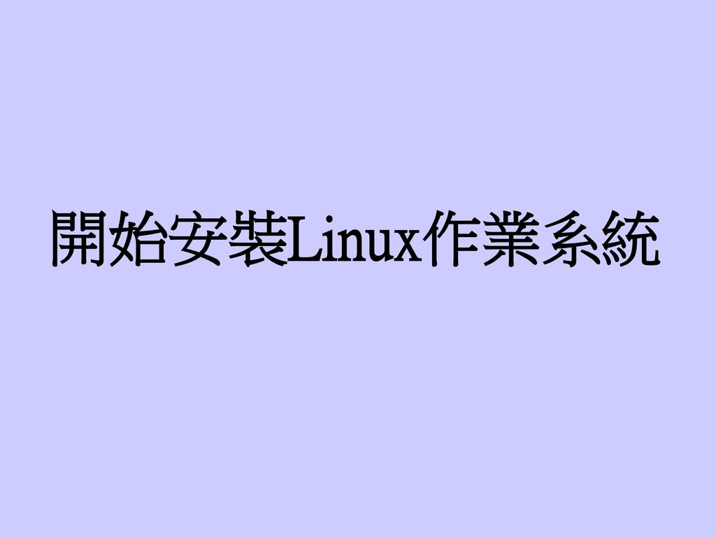 開始安裝Linux作業系統