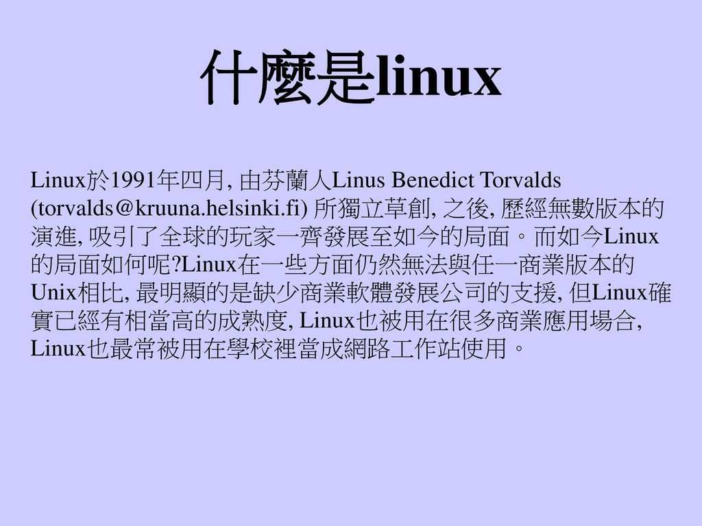 什麼是linux