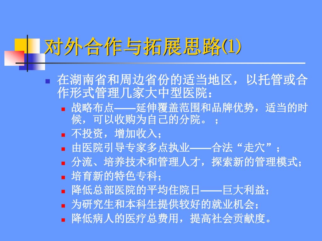 对外合作与拓展思路⑴ 在湖南省和周边省份的适当地区，以托管或合作形式管理几家大中型医院：