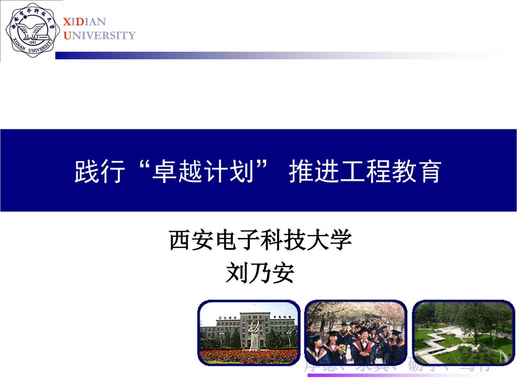 践行 卓越计划 推进工程教育 西安电子科技大学 刘乃安
