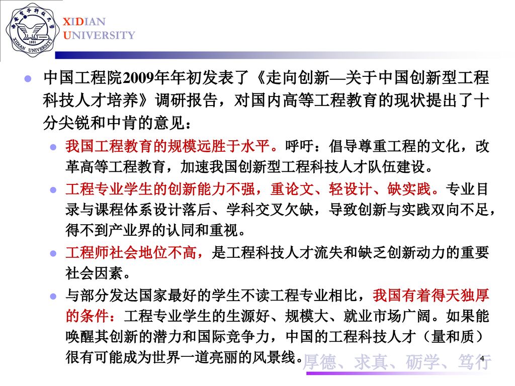 中国工程院2009年年初发表了《走向创新—关于中国创新型工程科技人才培养》调研报告，对国内高等工程教育的现状提出了十分尖锐和中肯的意见：