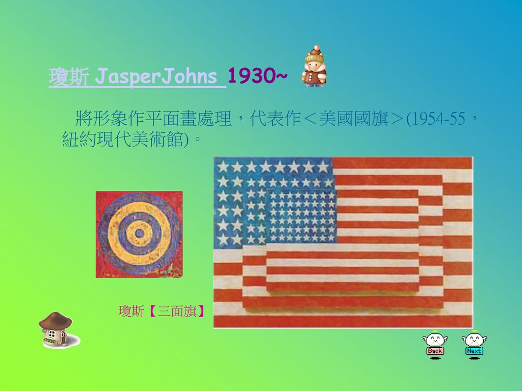 瓊斯 JasperJohns 1930~ 將形象作平面畫處理，代表作＜美國國旗＞( ，紐約現代美術館)。 瓊斯【三面旗】