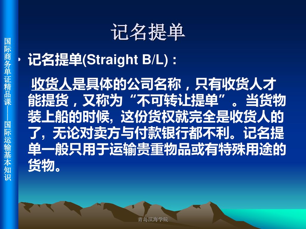 记名提单 记名提单(Straight B/L) :