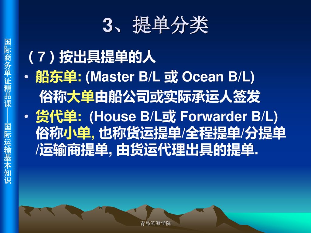 3、提单分类 （7）按出具提单的人 船东单: (Master B/L 或 Ocean B/L) 俗称大单由船公司或实际承运人签发