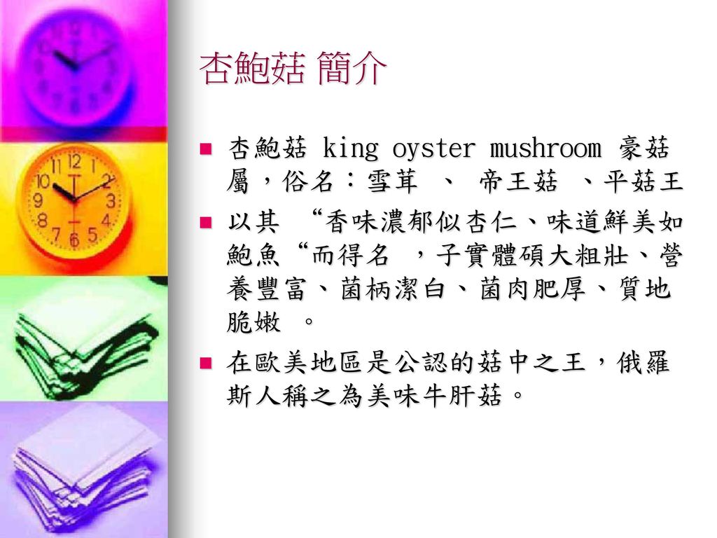 杏鮑菇 簡介 杏鮑菇 king oyster mushroom 豪菇屬，俗名：雪茸 、 帝王菇 、平菇王