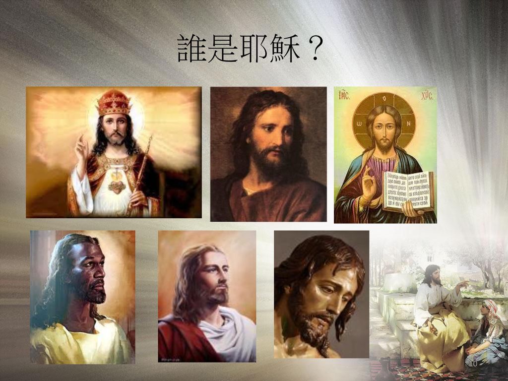 誰是耶穌？