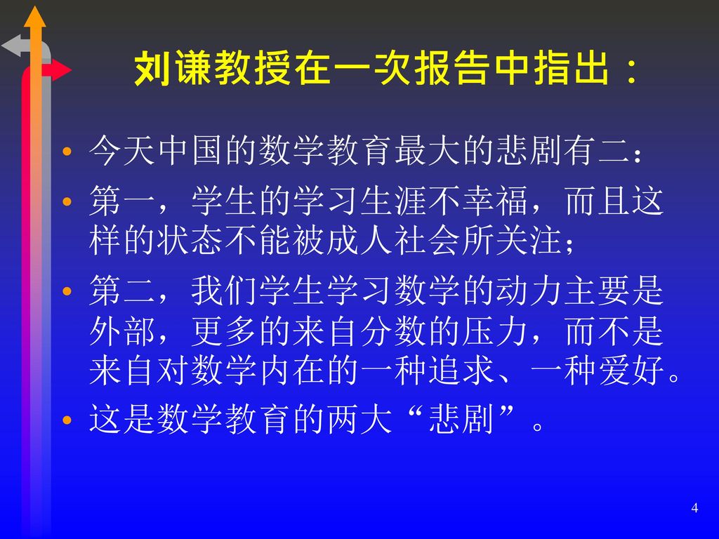 刘谦教授在一次报告中指出： 今天中国的数学教育最大的悲剧有二： 第一，学生的学习生涯不幸福，而且这样的状态不能被成人社会所关注；
