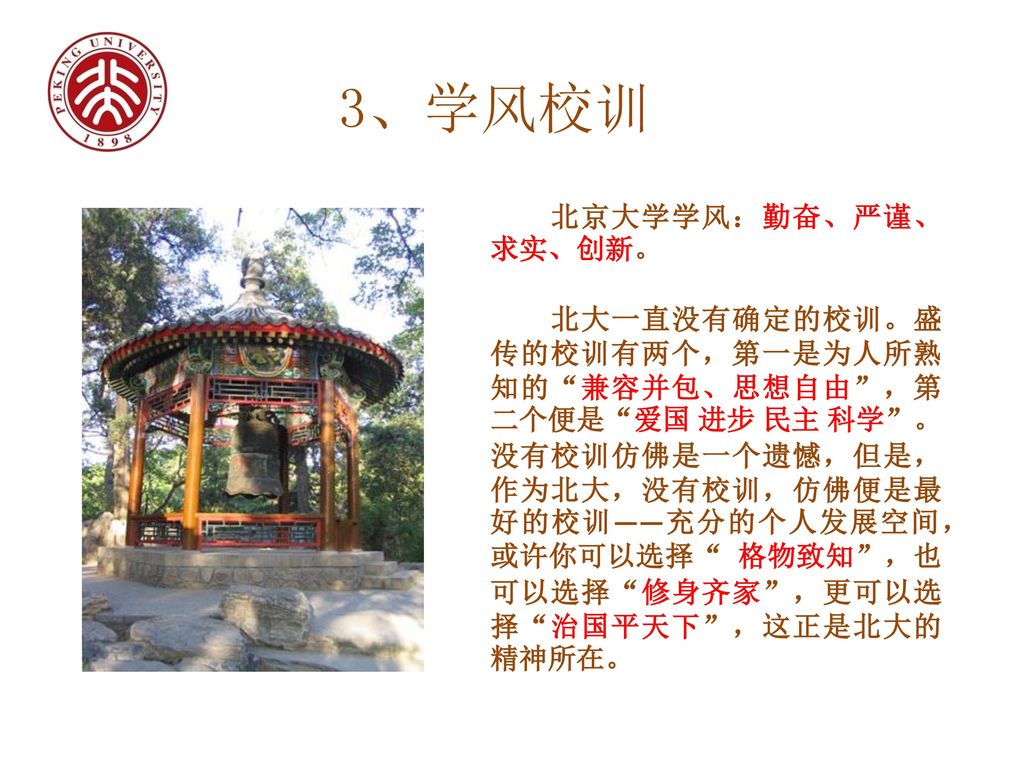 3、学风校训 北京大学学风：勤奋、严谨、求实、创新。