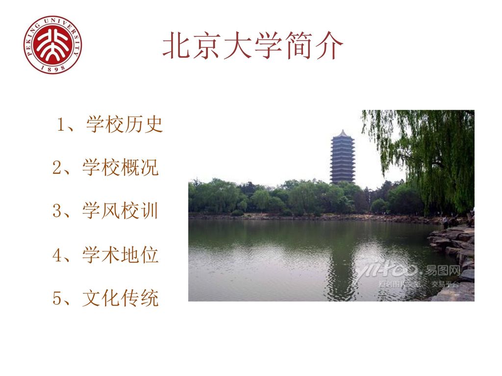 北京大学简介 1、学校历史 2、学校概况 3、学风校训 4、学术地位 5、文化传统