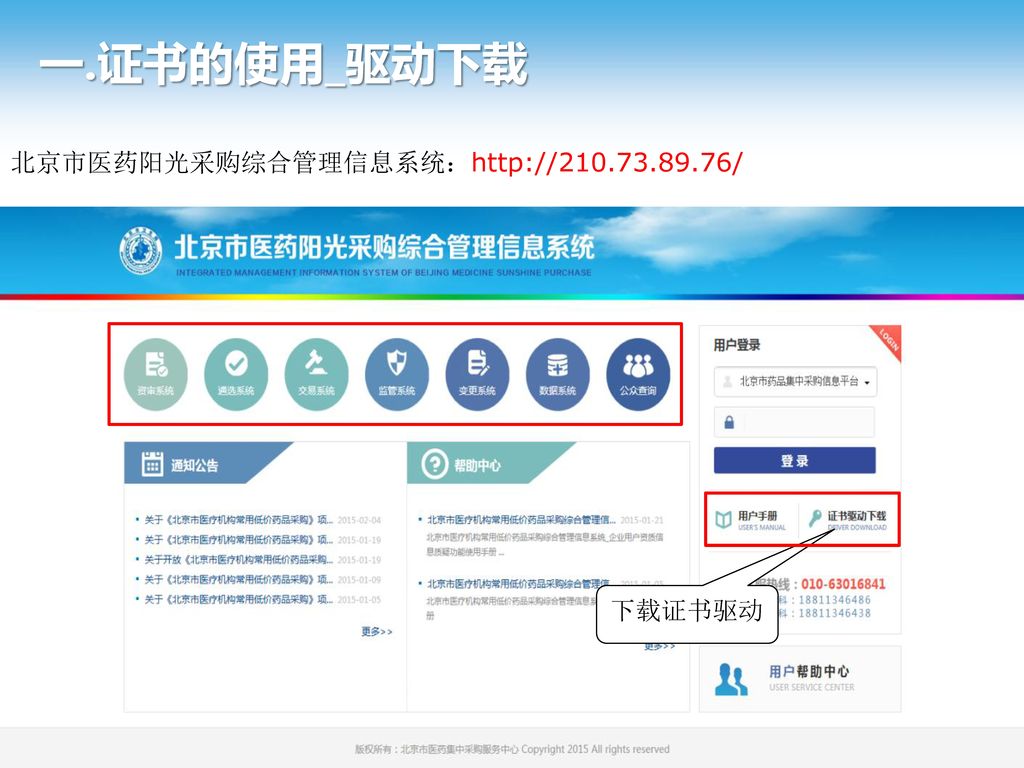 一.证书的使用_驱动下载 北京市医药阳光采购综合管理信息系统：  下载证书驱动