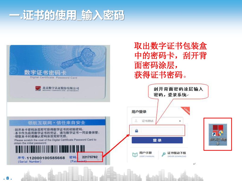 一.证书的使用_输入密码 取出数字证书包装盒中的密码卡，刮开背面密码涂层， 获得证书密码。
