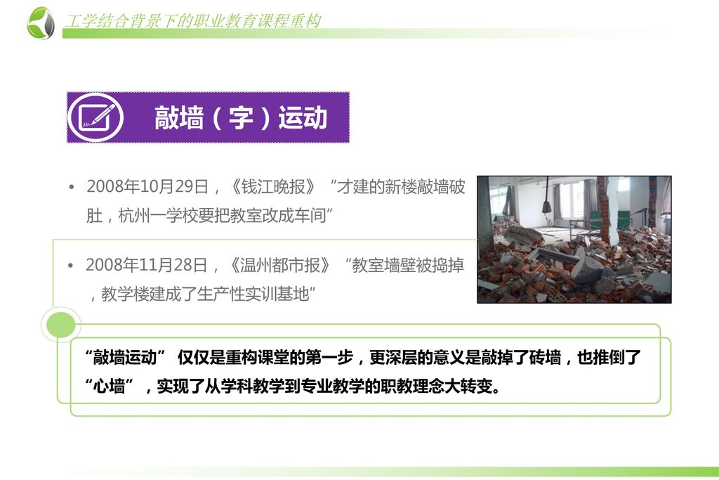 敲墙（字）运动 2008年10月29日，《钱江晚报》 才建的新楼敲墙破肚，杭州一学校要把教室改成车间