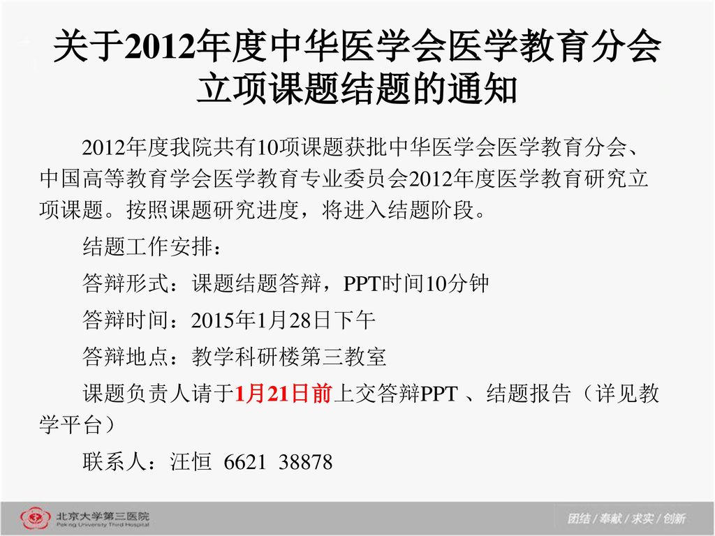 关于2012年度中华医学会医学教育分会立项课题结题的通知