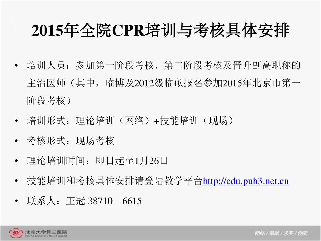 2015年全院CPR培训与考核具体安排 培训人员：参加第一阶段考核、第二阶段考核及晋升副高职称的主治医师（其中，临博及2012级临硕报名参加2015年北京市第一阶段考核） 培训形式：理论培训（网络）+技能培训（现场）