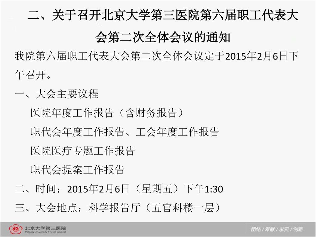 二、关于召开北京大学第三医院第六届职工代表大会第二次全体会议的通知