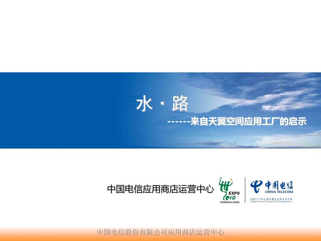 水·路 来自天翼空间应用工厂的启示 中国电信应用商店运营中心