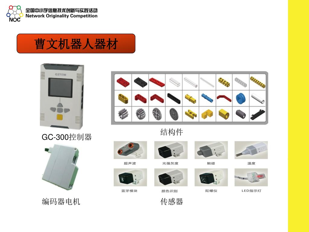 曹文机器人器材 结构件 GC-300控制器 编码器电机 传感器