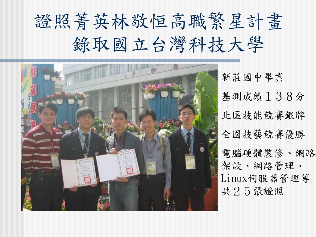 證照菁英林敬恒高職繁星計畫 錄取國立台灣科技大學
