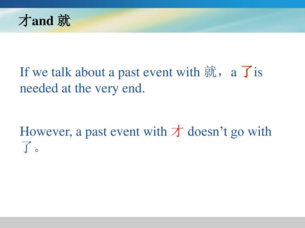 才and 就 If we talk about a past event with 就，a 了is needed at the very end.