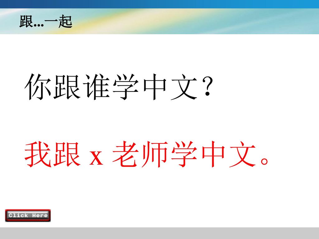 跟...一起 你跟谁学中文？ 我跟 x 老师学中文。
