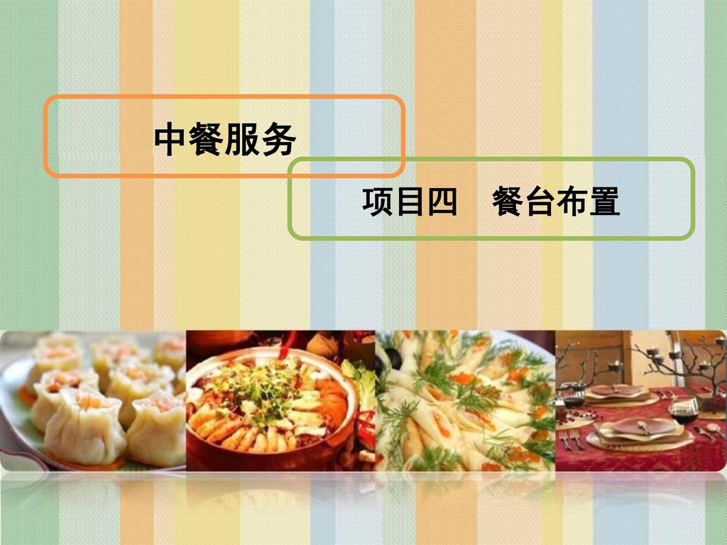 中餐服务 项目四 餐台布置