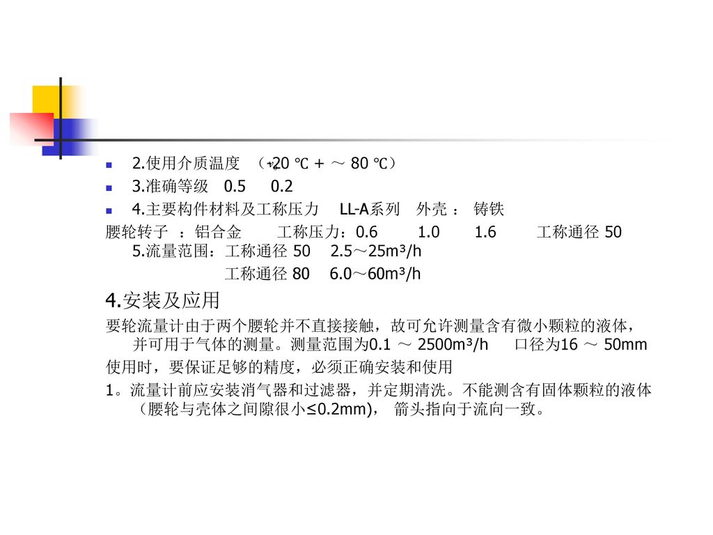 4.安装及应用 2.使用介质温度 （-20 ℃ + ～ 80 ℃） 3.准确等级
