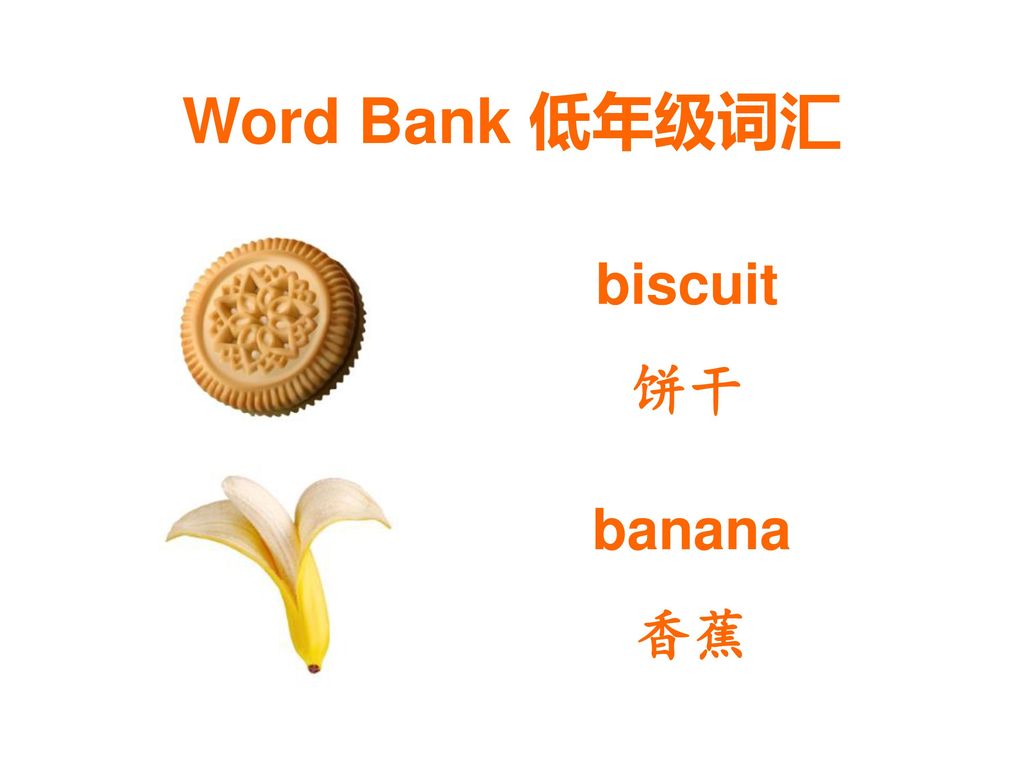 Word Bank 低年级词汇 biscuit 饼干 banana 香蕉