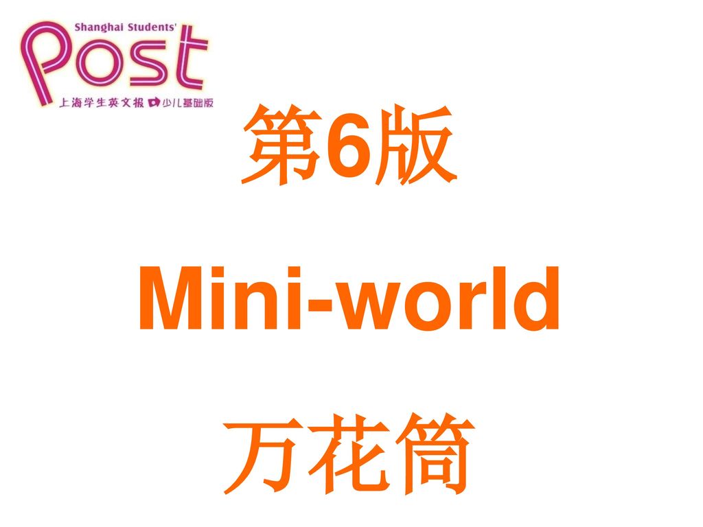 第6版 Mini-world 万花筒