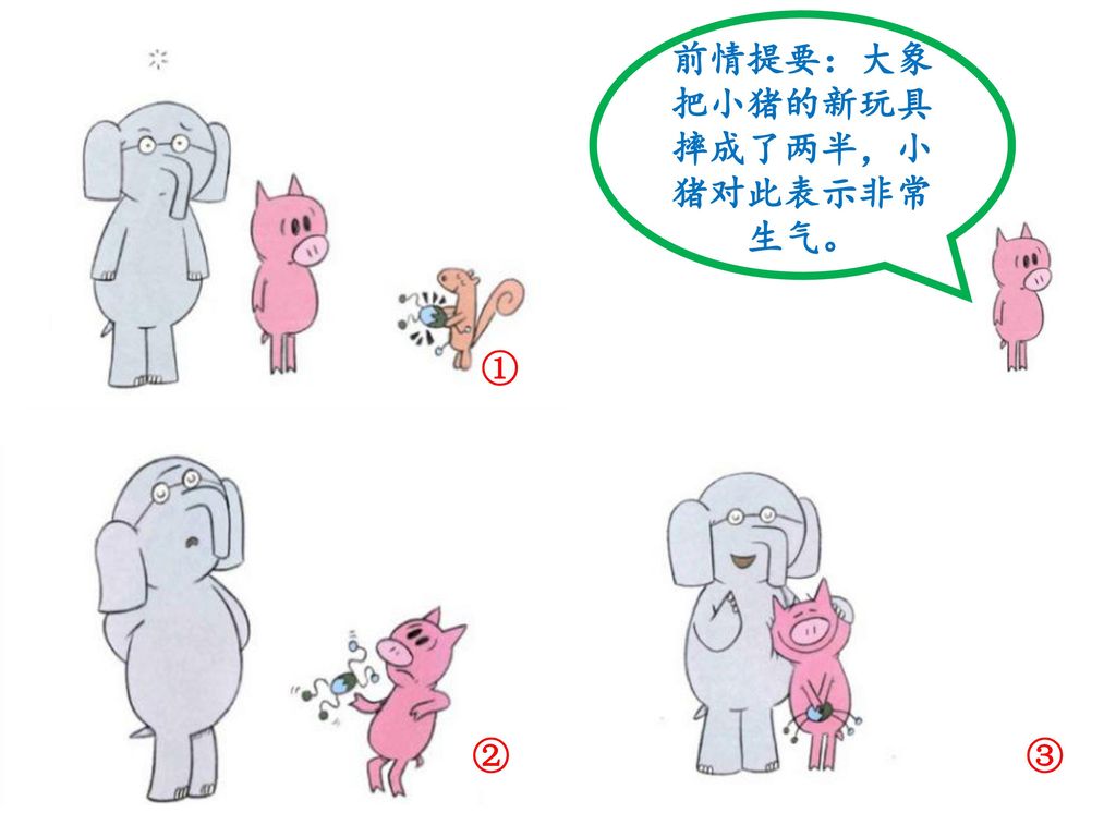 前情提要：大象把小猪的新玩具摔成了两半，小猪对此表示非常生气。
