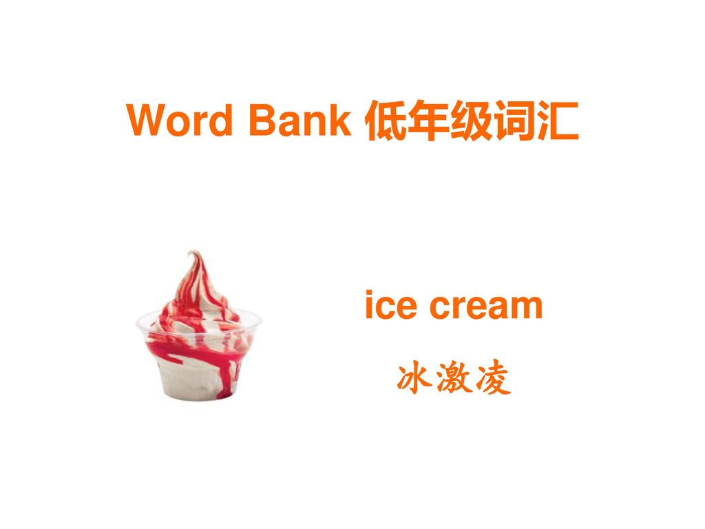 Word Bank 低年级词汇 ice cream 冰激凌