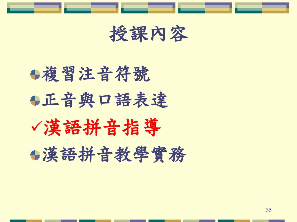 授課內容 複習注音符號 正音與口語表達 漢語拼音指導 漢語拼音教學實務