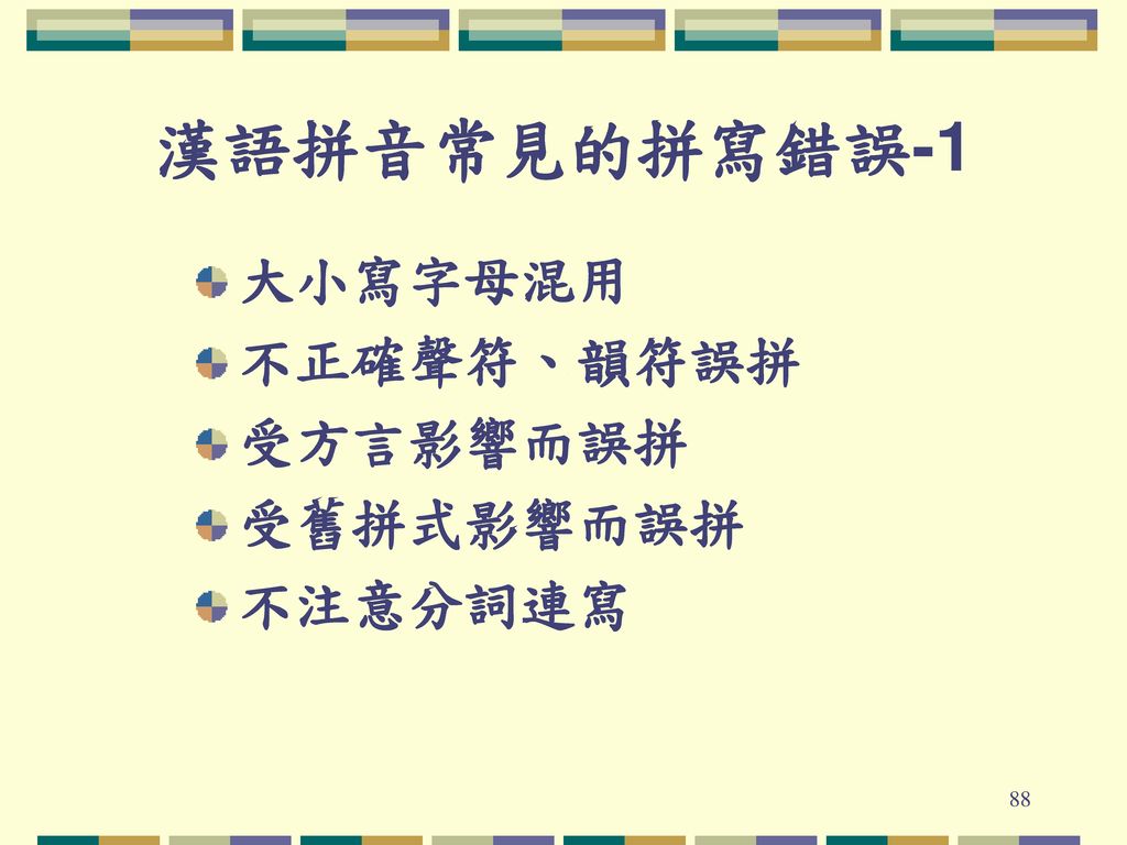 漢語拼音常見的拼寫錯誤-1 大小寫字母混用 不正確聲符、韻符誤拼 受方言影響而誤拼 受舊拼式影響而誤拼 不注意分詞連寫