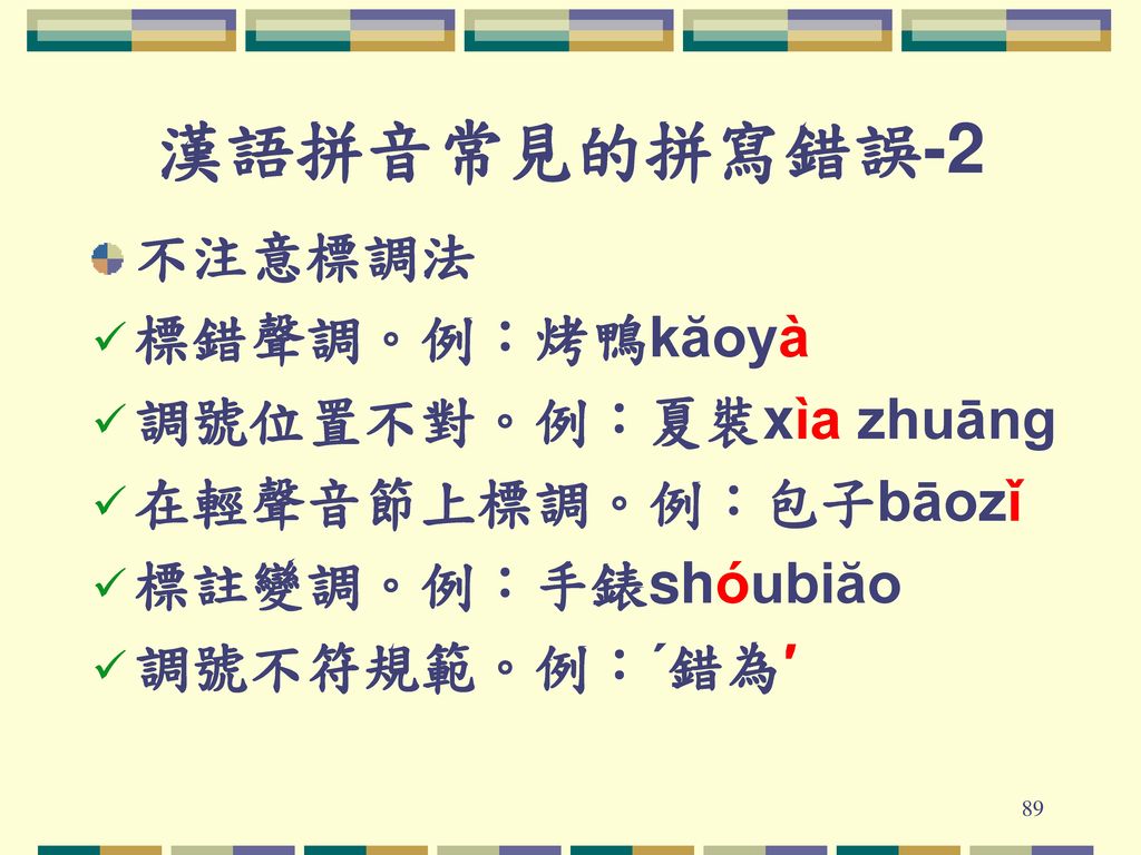漢語拼音常見的拼寫錯誤-2 不注意標調法 標錯聲調。例：烤鴨kăoyà 調號位置不對。例：夏裝xìa zhuāng